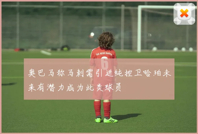奥巴马称马刺需引进纯控卫哈珀未来有潜力成为此类球员