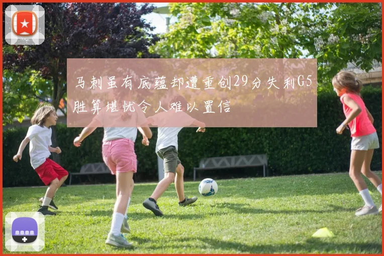 马刺虽有底蕴却遭重创29分失利G5胜算堪忧令人难以置信