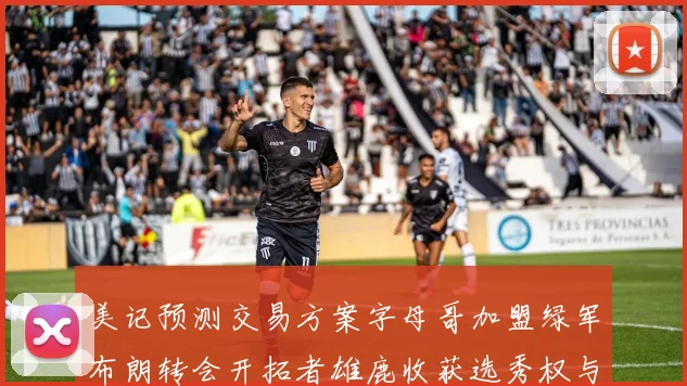 美记预测交易方案字母哥加盟绿军布朗转会开拓者雄鹿收获选秀权与年轻球员
