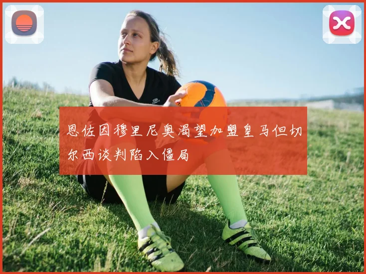 恩佐因穆里尼奥渴望加盟皇马但切尔西谈判陷入僵局