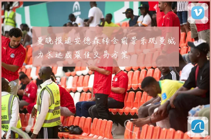 曼晚报道安德森转会前景乐观曼城力求达成最佳交易方案
