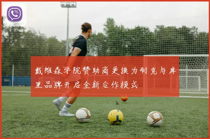 戴维森学院赞助商更换为耐克与库里品牌开启全新合作模式