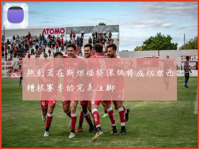 热刺若在斯坦福桥保级将成切尔西糟糕赛季的完美注脚