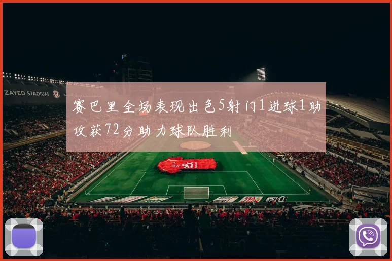 赛巴里全场表现出色5射门1进球1助攻获72分助力球队胜利