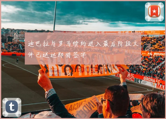 迪巴拉与罗马续约进入最后阶段文件已送达即将签字