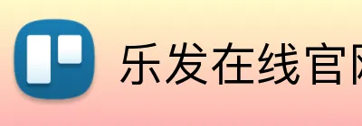 乐发在线官网登录 Logo